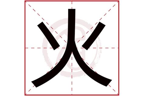 火意思|火:汉字火的意思/解释/字义/来源